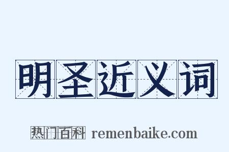 明圣近义词是什么意思的图片